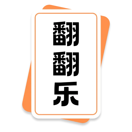 翻翻乐简单版图标